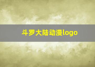 斗罗大陆动漫logo