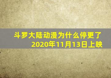 斗罗大陆动漫为什么停更了2020年11月13日上映