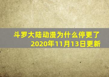 斗罗大陆动漫为什么停更了2020年11月13日更新