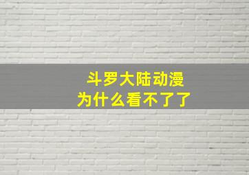 斗罗大陆动漫为什么看不了了