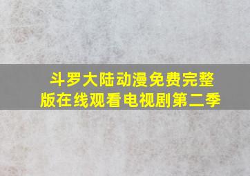 斗罗大陆动漫免费完整版在线观看电视剧第二季