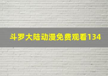 斗罗大陆动漫免费观看134