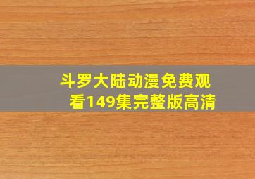 斗罗大陆动漫免费观看149集完整版高清