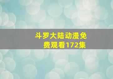 斗罗大陆动漫免费观看172集