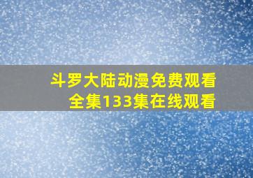 斗罗大陆动漫免费观看全集133集在线观看