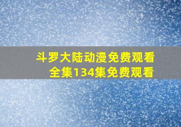 斗罗大陆动漫免费观看全集134集免费观看