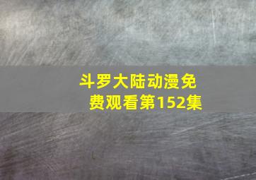 斗罗大陆动漫免费观看第152集