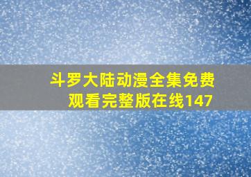 斗罗大陆动漫全集免费观看完整版在线147