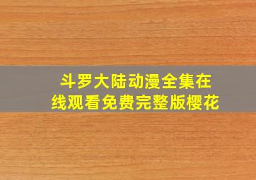 斗罗大陆动漫全集在线观看免费完整版樱花