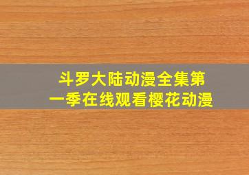 斗罗大陆动漫全集第一季在线观看樱花动漫