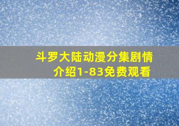 斗罗大陆动漫分集剧情介绍1-83免费观看