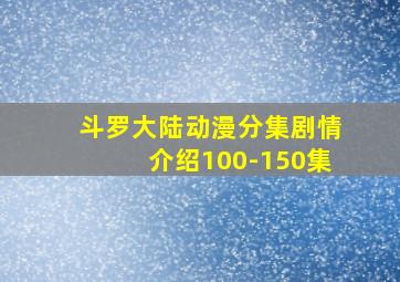 斗罗大陆动漫分集剧情介绍100-150集