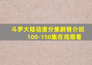 斗罗大陆动漫分集剧情介绍100-150集在线观看