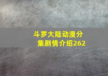 斗罗大陆动漫分集剧情介绍262