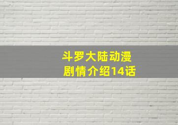 斗罗大陆动漫剧情介绍14话