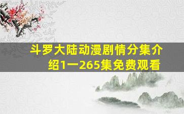 斗罗大陆动漫剧情分集介绍1一265集免费观看