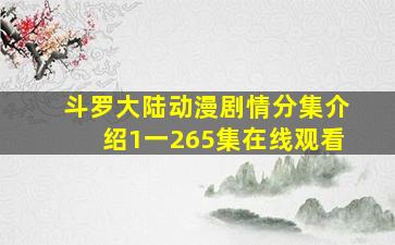 斗罗大陆动漫剧情分集介绍1一265集在线观看