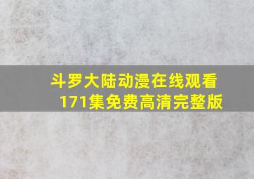 斗罗大陆动漫在线观看171集免费高清完整版