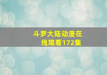 斗罗大陆动漫在线观看172集