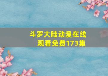 斗罗大陆动漫在线观看免费173集