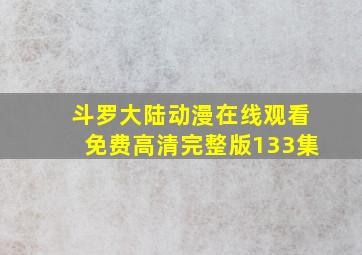 斗罗大陆动漫在线观看免费高清完整版133集