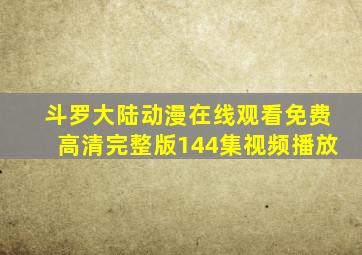 斗罗大陆动漫在线观看免费高清完整版144集视频播放