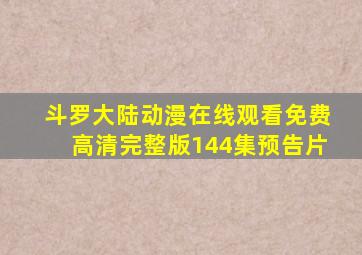 斗罗大陆动漫在线观看免费高清完整版144集预告片