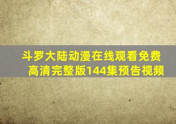 斗罗大陆动漫在线观看免费高清完整版144集预告视频