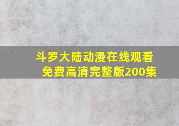 斗罗大陆动漫在线观看免费高清完整版200集