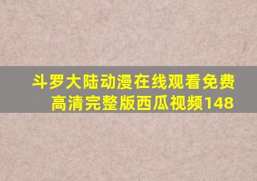 斗罗大陆动漫在线观看免费高清完整版西瓜视频148