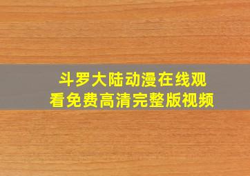 斗罗大陆动漫在线观看免费高清完整版视频