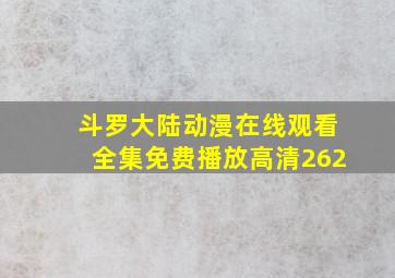 斗罗大陆动漫在线观看全集免费播放高清262