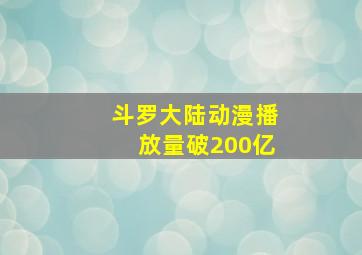 斗罗大陆动漫播放量破200亿