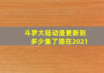 斗罗大陆动漫更新到多少集了现在2021