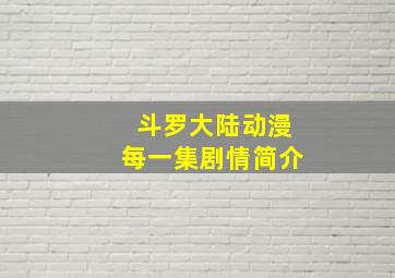 斗罗大陆动漫每一集剧情简介