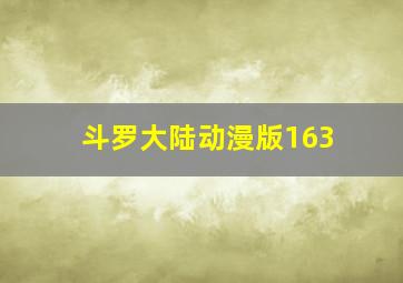 斗罗大陆动漫版163