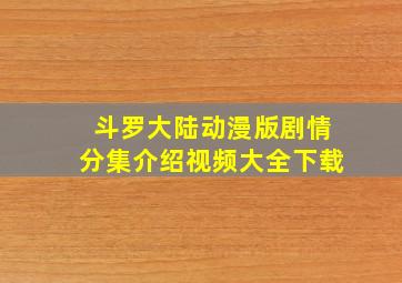 斗罗大陆动漫版剧情分集介绍视频大全下载