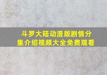 斗罗大陆动漫版剧情分集介绍视频大全免费观看