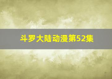 斗罗大陆动漫第52集