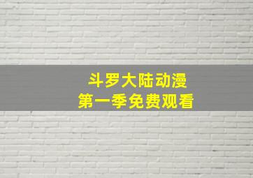 斗罗大陆动漫第一季免费观看