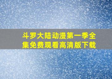 斗罗大陆动漫第一季全集免费观看高清版下载