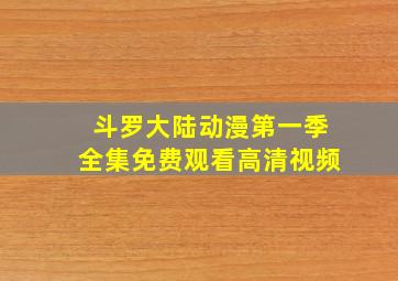 斗罗大陆动漫第一季全集免费观看高清视频