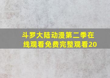 斗罗大陆动漫第二季在线观看免费完整观看20