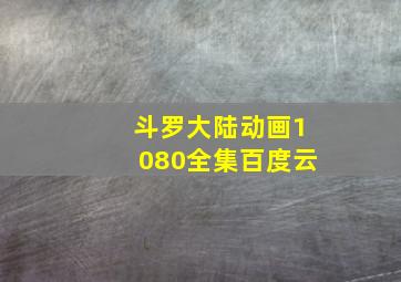 斗罗大陆动画1080全集百度云