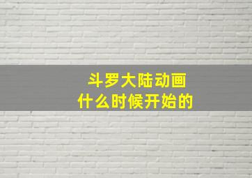 斗罗大陆动画什么时候开始的