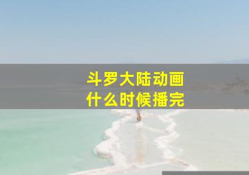 斗罗大陆动画什么时候播完