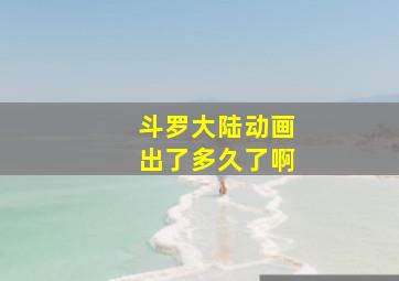 斗罗大陆动画出了多久了啊