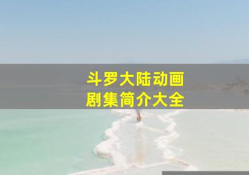 斗罗大陆动画剧集简介大全