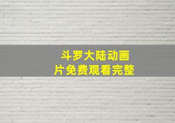 斗罗大陆动画片免费观看完整