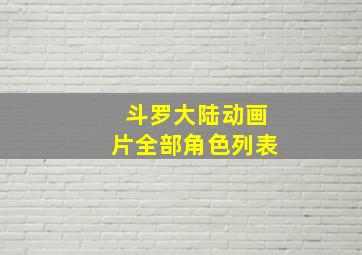 斗罗大陆动画片全部角色列表